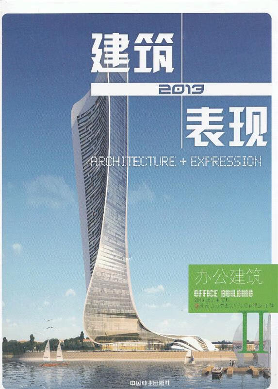 2013建筑+表现—办公建筑
