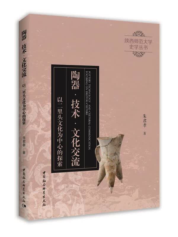 【S】陶器·技术·文化交流：以二里头文化为中心的探索朱君孝中国社会科学出版社
