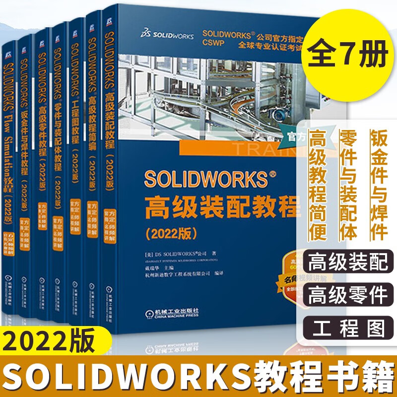 solidworks教程书籍 solidworks2022版全套7册 高级教程简编+高级零件+零件与装配体+工程图+钣金件与焊件教程入门自学+高级装配+Flow Simulation