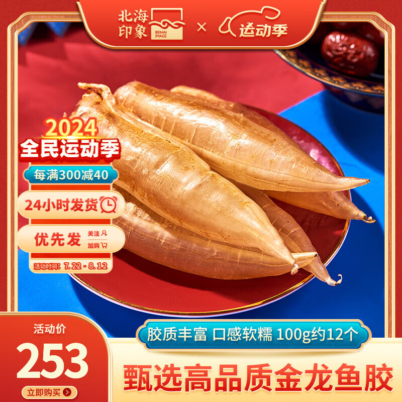 北海印象深海金龙鱼胶花胶100g海鲜干货孕产术后海产滋补品煲汤 5a级