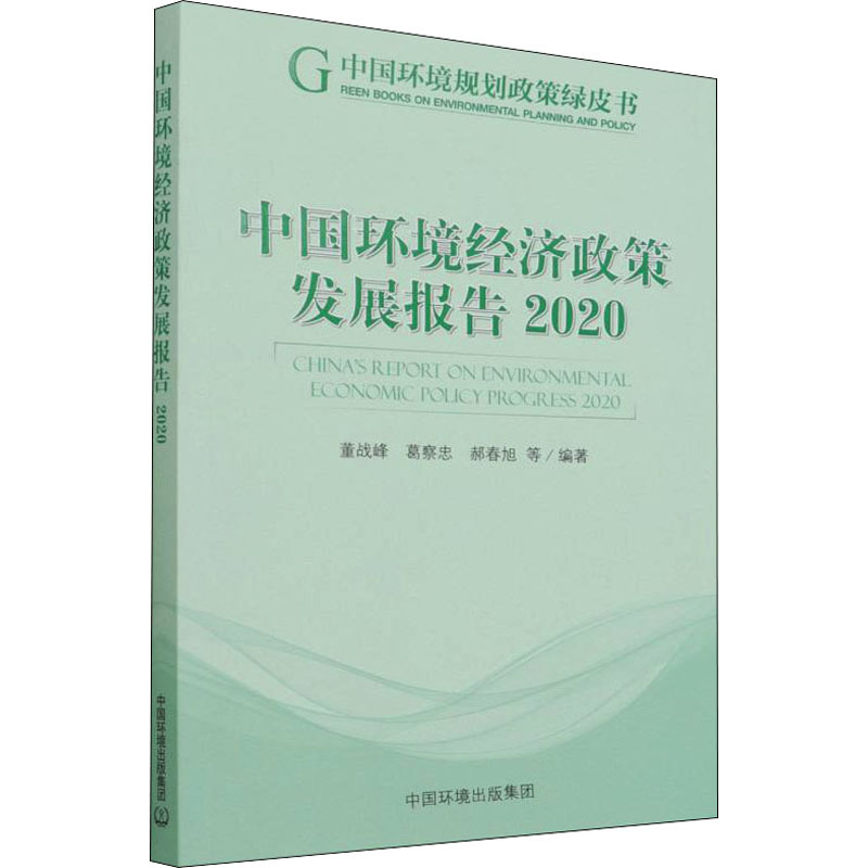 正版现货 中国环境经济政策发展报告 2020 中国环境出版集团 董战峰 等 编 一般工业技术