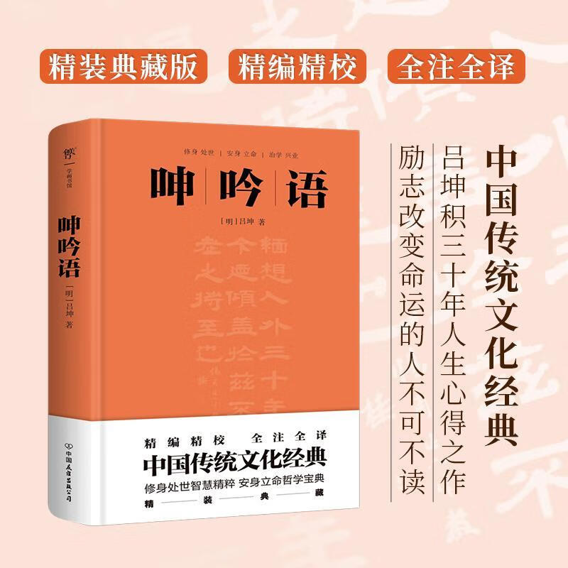 呻吟语吕坤国学/古籍9787505726611 人生哲学中国明代政商精英国学