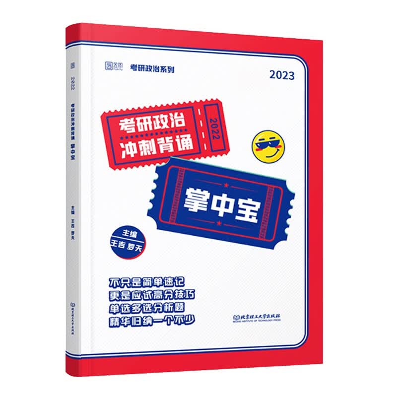 王吉2023考研政治冲刺背诵掌中宝 启航教育