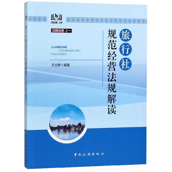 旅行社规范经营法规解读