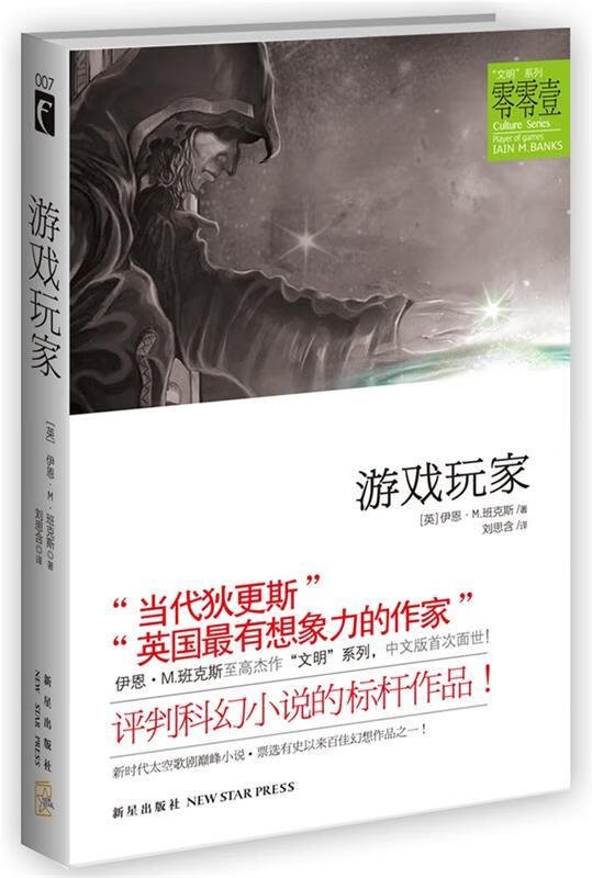 游戏玩家 [英]伊恩·m·班克斯 著,刘思含 译【正版】