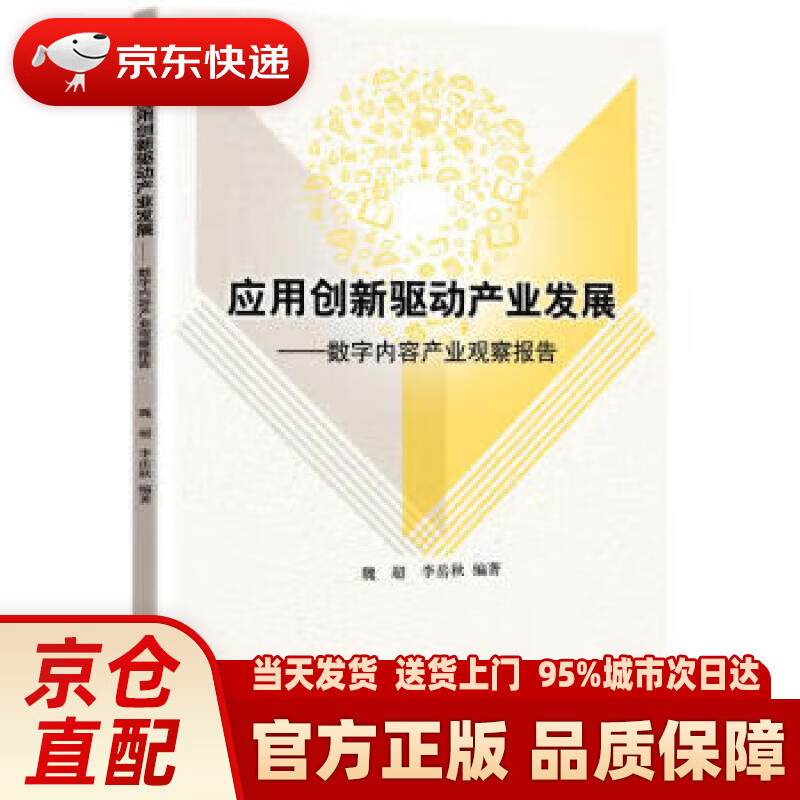 应用创新驱动产业发展——数字内容产业观察报告 魏超 著 知识产权