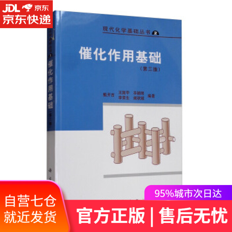 【新华书店】催化作用基础 甄开吉，王国甲，毕颖丽，李荣生，阚秋斌 著 科学出版社