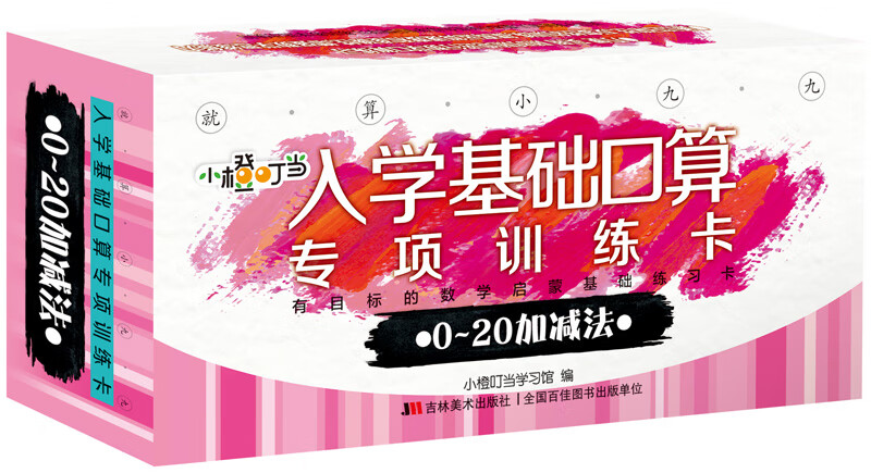 就算小九九·入学基础口算专项训练卡 0～20加减 法