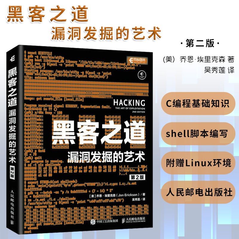 黑客之道漏洞发掘的艺术 第2版 黑客攻防从入门到精通技术宝典 C语言 汇编语言 shell脚本