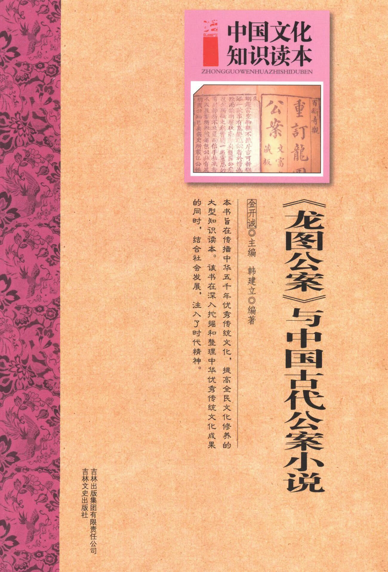 《龙图公案》与中国古代公案小说金开诚吉林文史出版社9787546349909