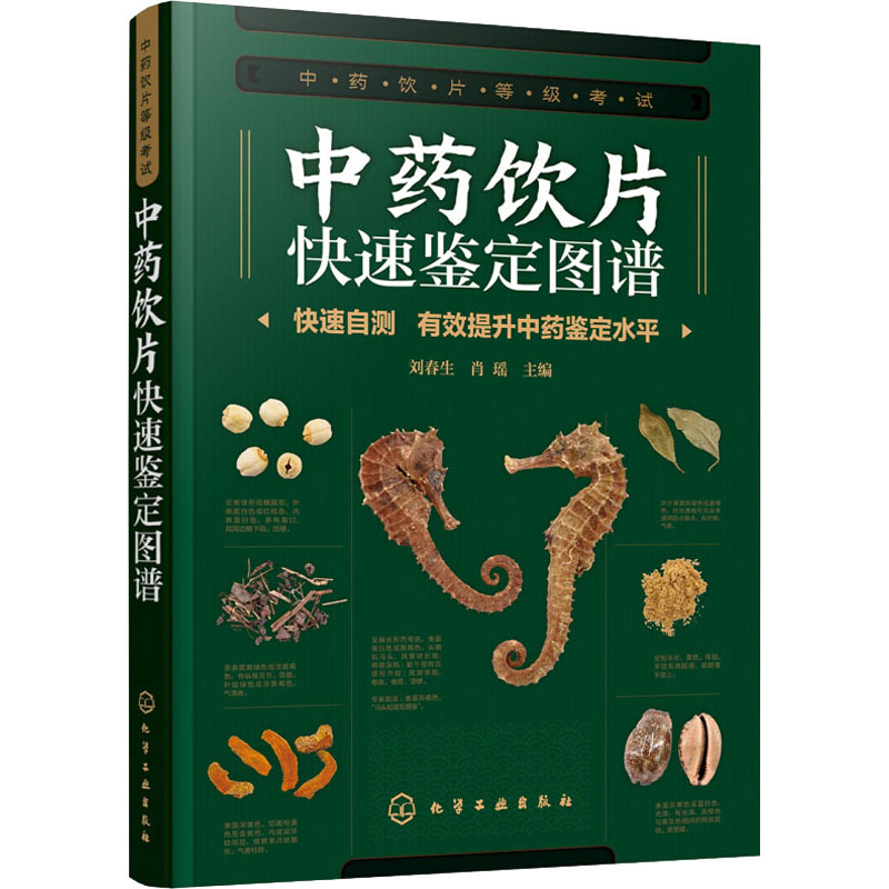 中药饮片快速鉴定图谱