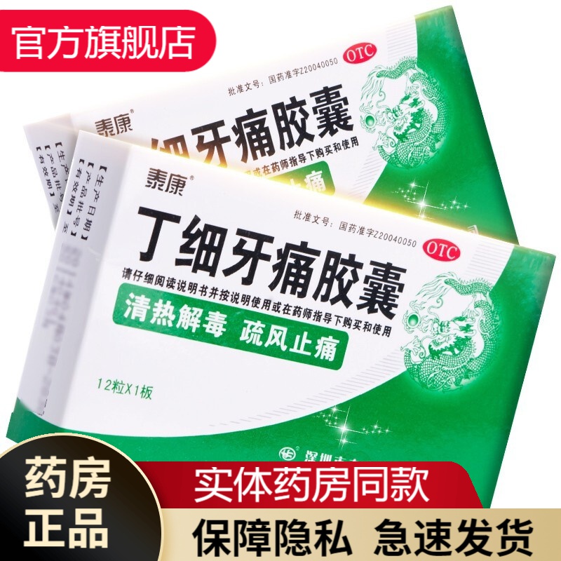 泰康丁 细牙痛胶囊12粒 京东金穗丁细牙疼胶囊牙疼消炎牙龈肿痛胶囊治
