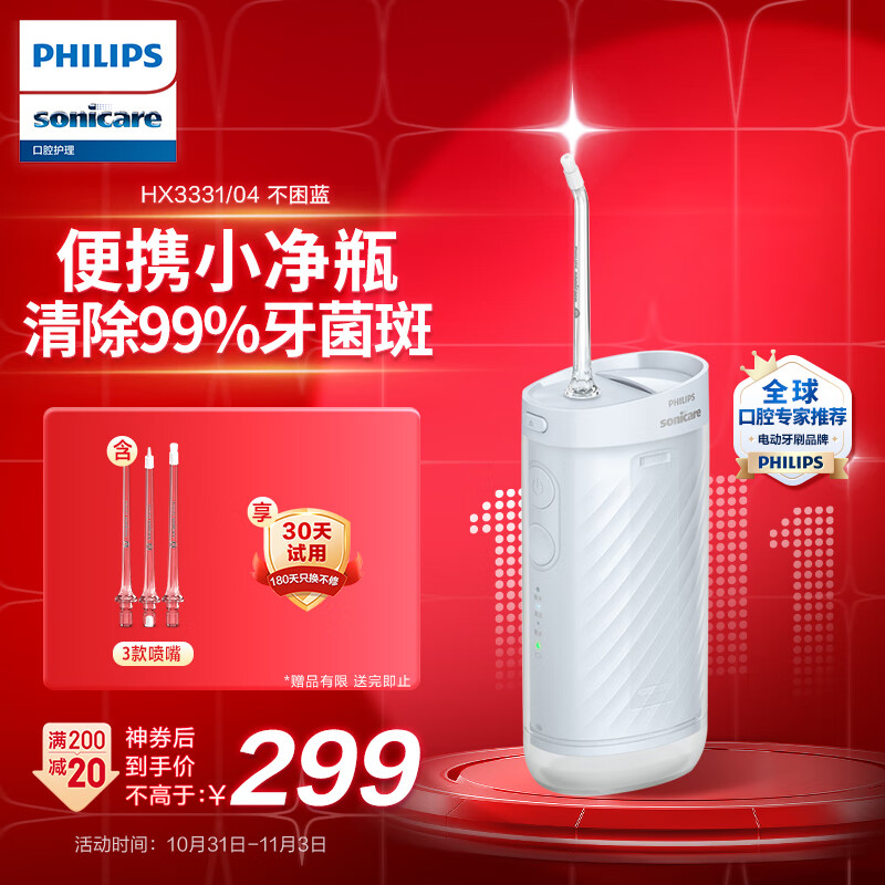 飞利浦（PHILIPS）伸缩便携冲牙器洗牙器水牙线成人 情侣款 礼物 3种模式含3款专业喷嘴 小净瓶HX3331不困蓝属于什么档次？