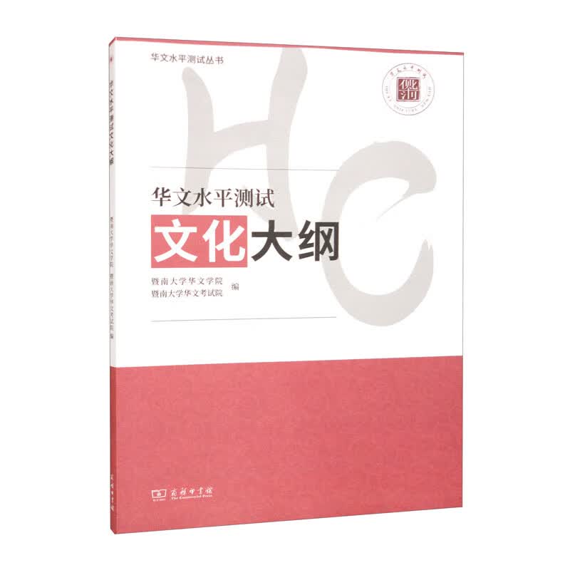 华文水平测试文化大纲(华文水平测试丛书)