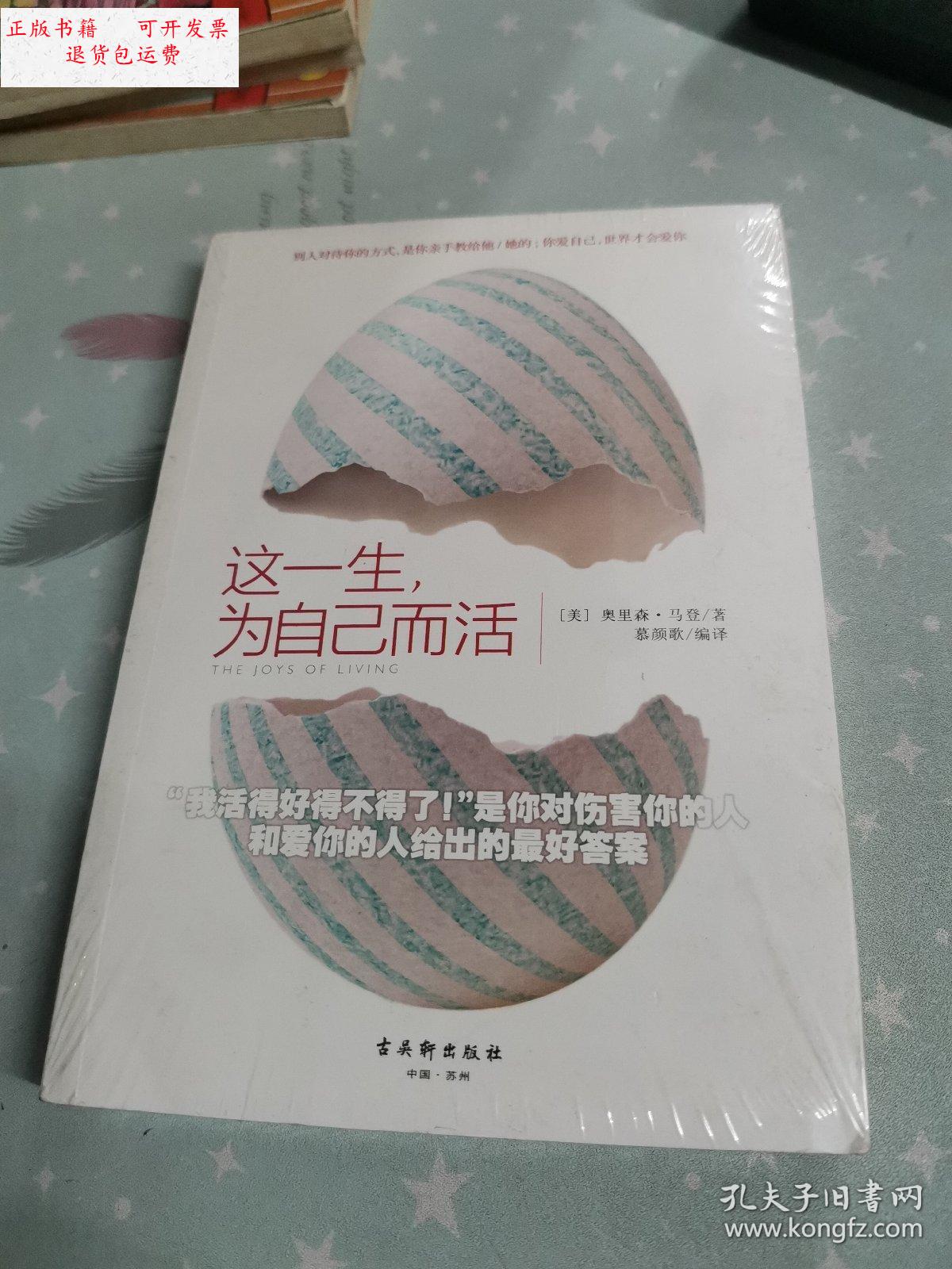 【二手9成新】这一生为自己而活 /马登 古吴新出版