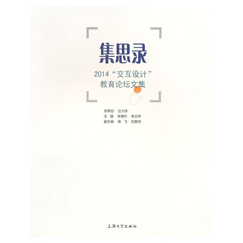 集思录:2014"交互设计"教育论坛文集