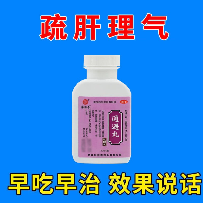 【健康药房直发】疏肝解郁胸闷喉咙异物感肝气郁结气滞血瘀 逍遥丸