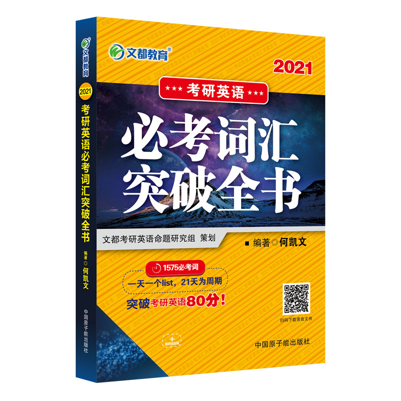 考研英语 文都图书 何凯文2021考研英语必考词汇突破全书
