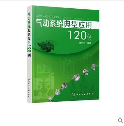 气动系统典型应用120例