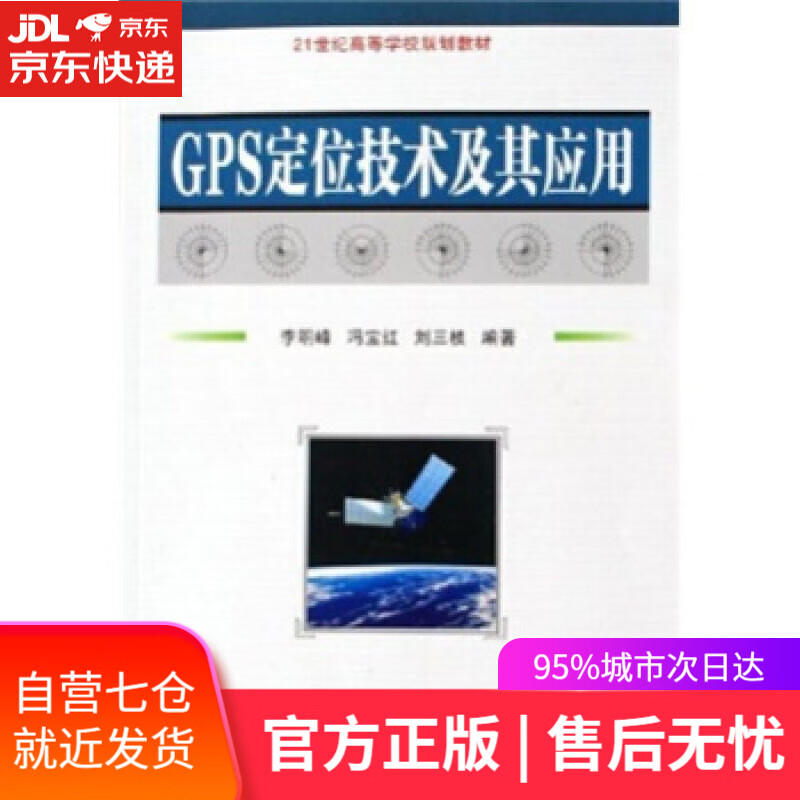 【新华书店】GPS定位技术及其应用 李明峰,等 国防工业出版社