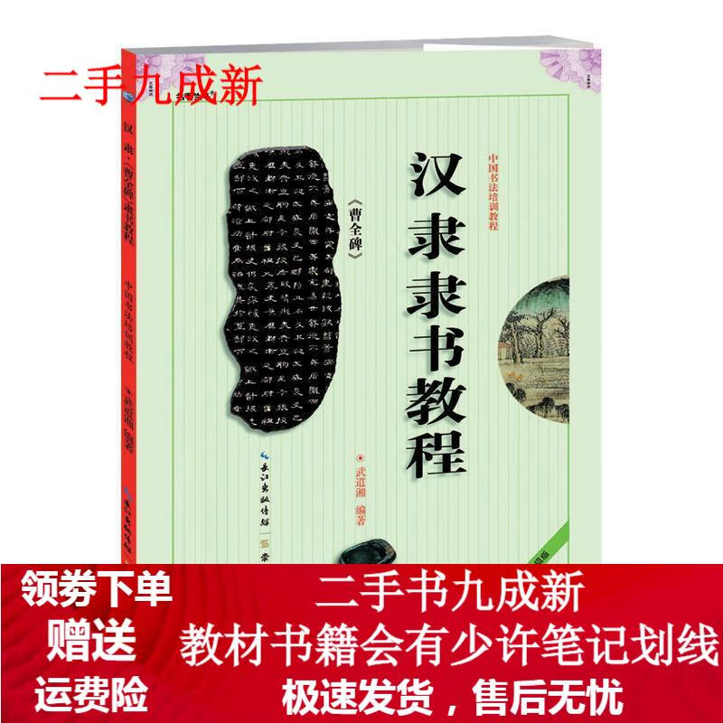 汉隶隶书教程 武道湘 著 9787540321215 湖北辞书出版社