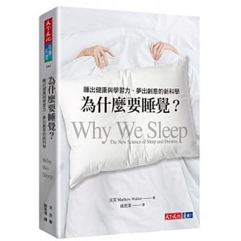 预订台版 为什么要睡觉 睡出健康与学习力 梦出创意的新科学