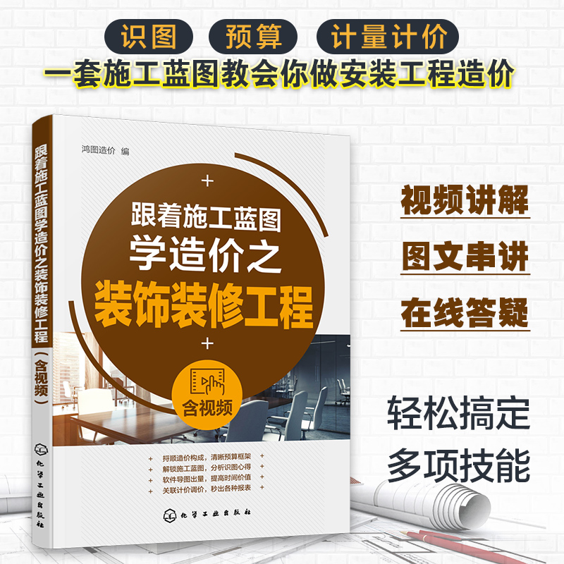 识图预算计量计价 视频图文串讲 一套施工蓝图教你做装饰装修工程造价