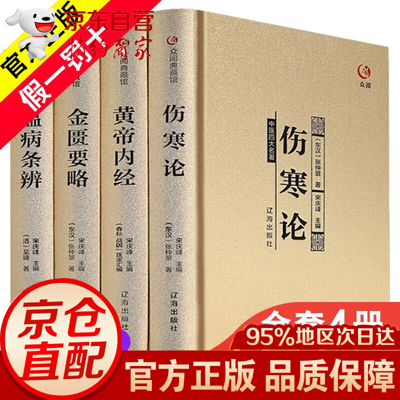 4册黄帝内经伤寒论中医学类书籍正版全集金匮要略温周易全书本草纲目 中医四大名著 全4册属于什么档次？
