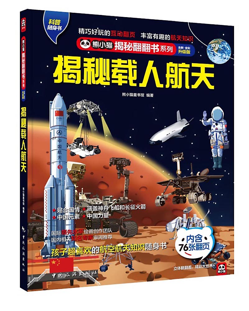 揭秘载人航天 科普翻翻书 4-10岁 揭秘系列太空百科 中国航天“嫦娥三号”“玉兔号”中旅童书 