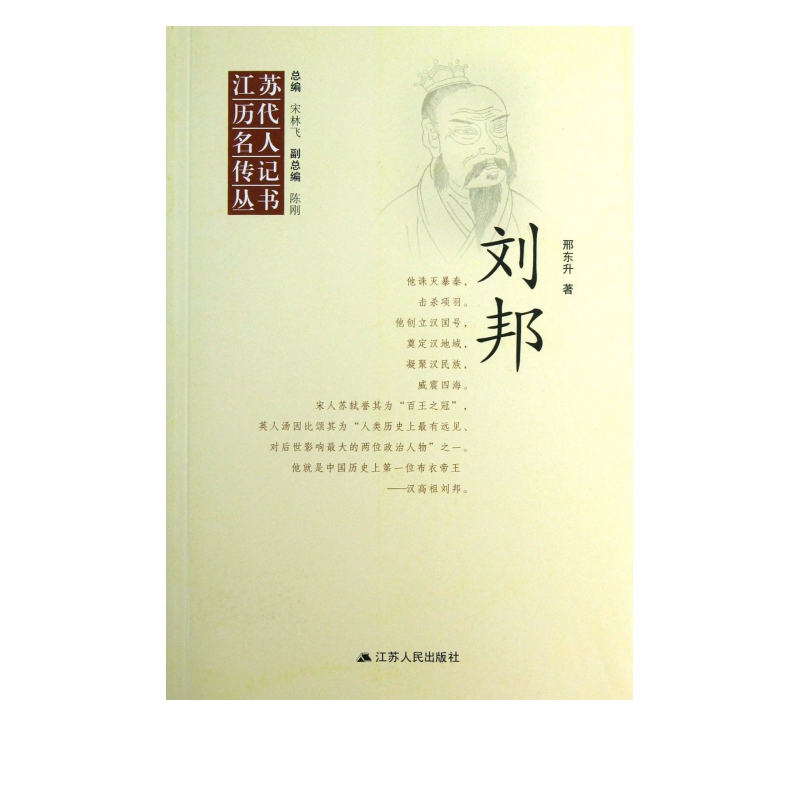 刘邦/江苏历代名人传记丛书