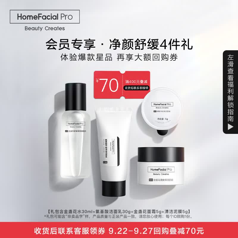 HomeFacialProhfp净颜舒缓4件礼（水30ml+洁面30g+金盏花面霜5g+清洁面膜5g）高性价比高么？