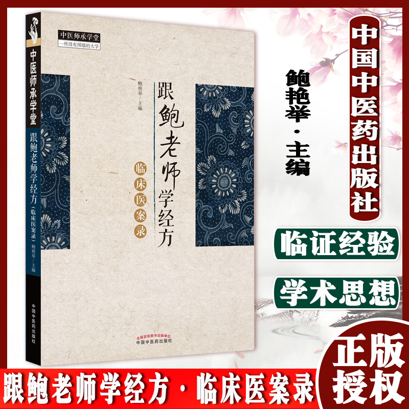 跟鲍老师学经方 临床医案录 鲍艳举 主编 中医师承学堂 一所没有围墙