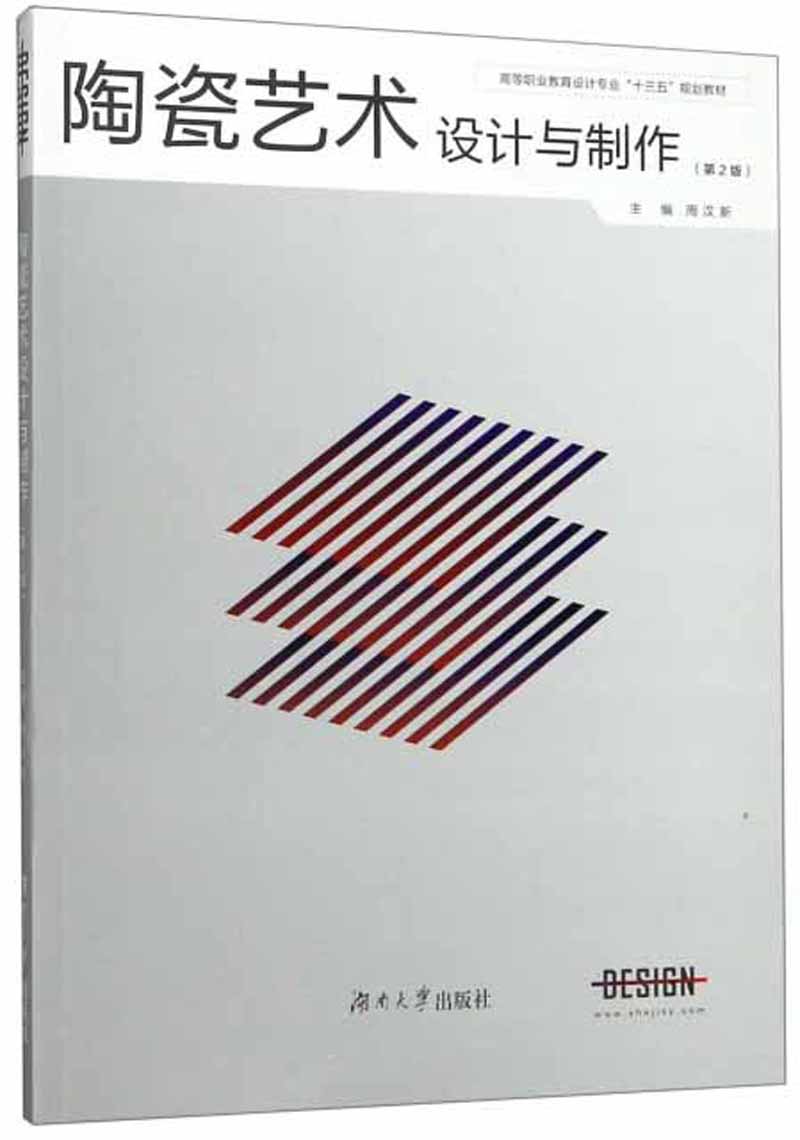 陶瓷艺术设计与制作 艺术 周汉新 湖南大学出版社 9787566717764