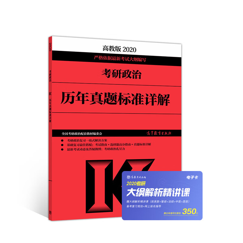 2020考研政治历年真题标准详解