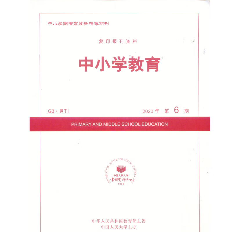 2020年第6期《中小学教育》杂志