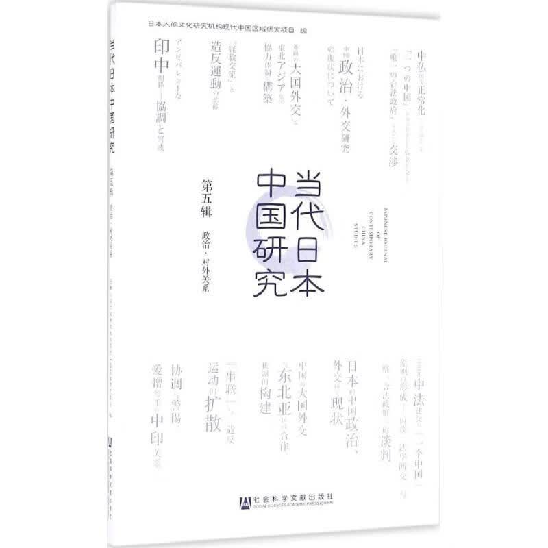 当代日本中国研究第5辑,政治·对外关系