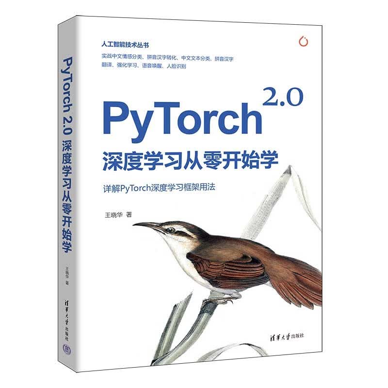 PyTorch 2.0深度学习从零开始学（人工智能技术丛书）怎么样,好用不?