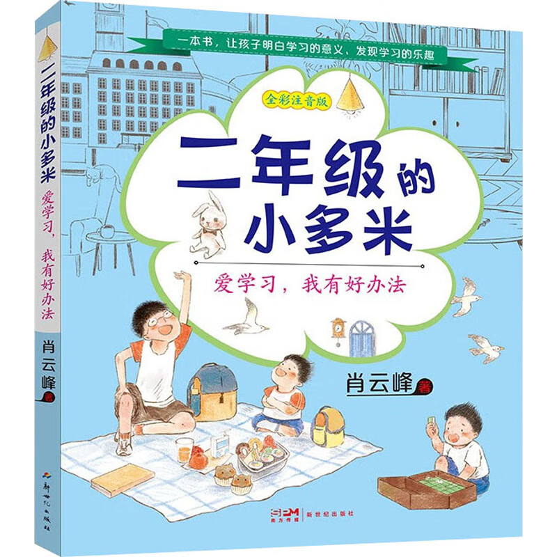 二年级的小多米 爱学习,我有好办法 全彩注音版 图书