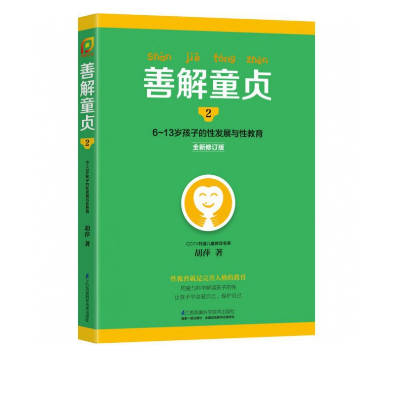善解童贞(6-13岁孩子的性发展与性教育2全新修订版)