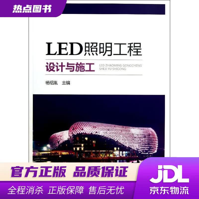 【新华书店】LED照明工程设计与施工 杨绍胤 编 中国电力出版社