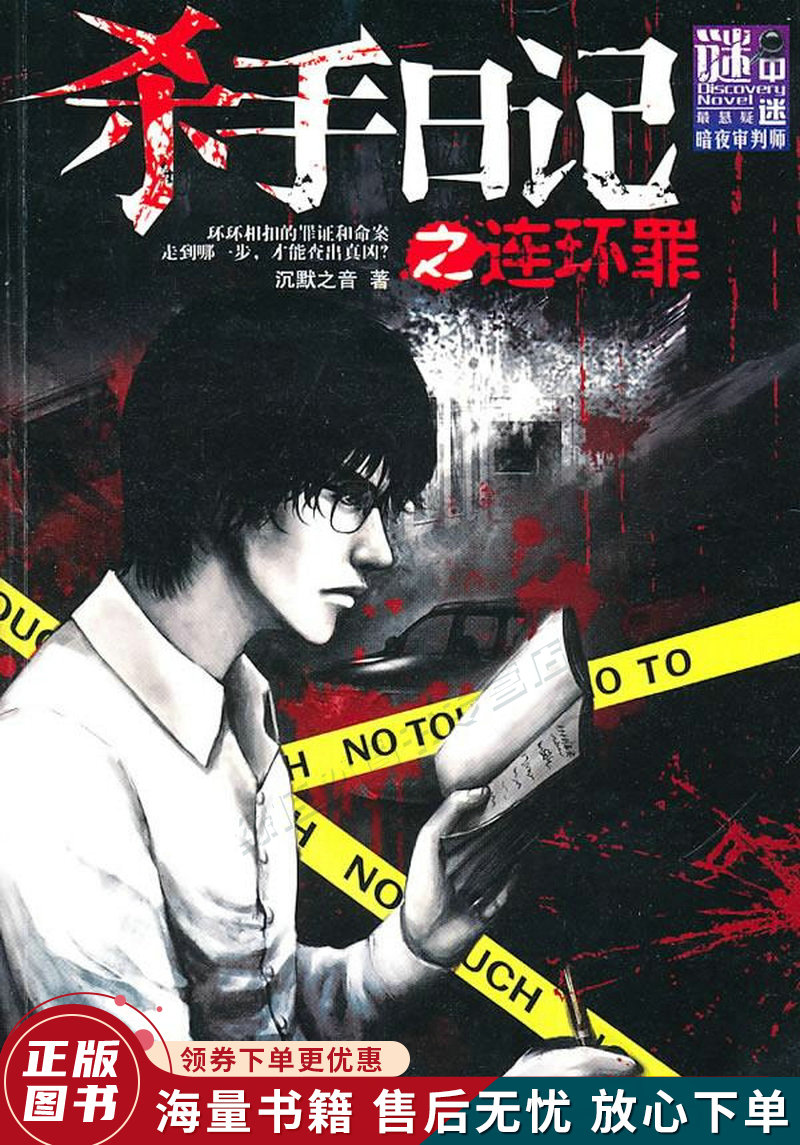 谜中谜系列:杀手日记之连环罪