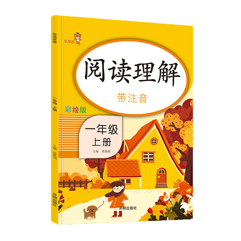 乐学熊 阅读理解带注音 一年级上册 语文阅读理解专项训练书 课后练习小学拼音拼读训练看图写话 一年级阅读