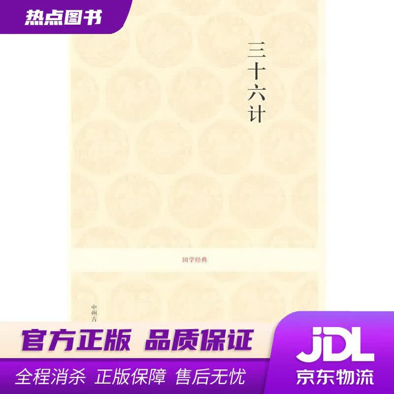 【新华书店】国学经典：三十六计 刘国建 注 中州古籍出版社
