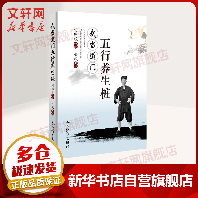 武当道门五行养生桩