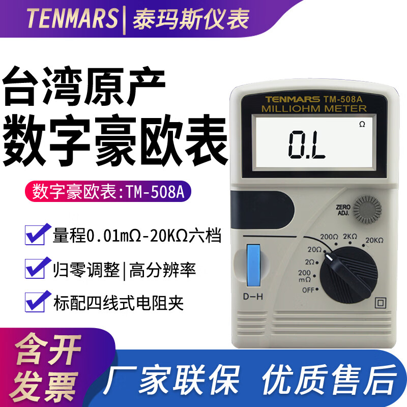 泰瑪斯（TENMARS）台湾泰玛斯TM-508A 四线低电阻测量仪毫欧表毫欧姆表微电阻测试仪 TM-508A