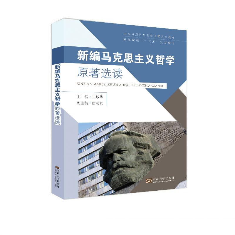 新编马克思主义哲学原著选读