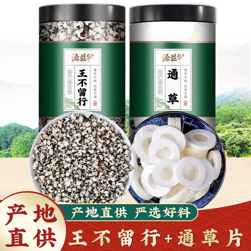 源荘华王不留行中药材另售通草路路通组合 王不留行150g 通草片15g