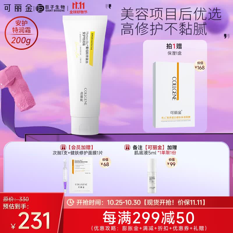 可丽金（COLLGENE）保湿面霜女重组胶原蛋白安护特润霜乳修护200g【新升级】 200g*1支属于什么档次？
