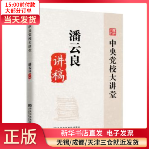 【包邮】 潘云良讲稿  /军事/各 全新正版