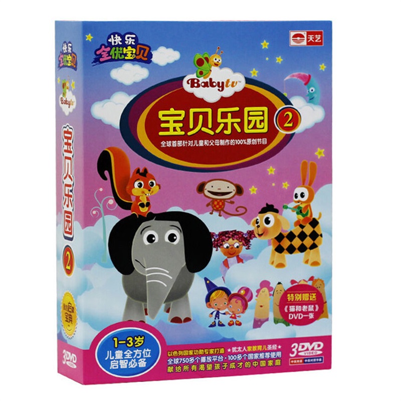 正版 宝贝乐园2 3dvd 宝宝幼儿童早教视频动画片光盘光碟片1-3岁